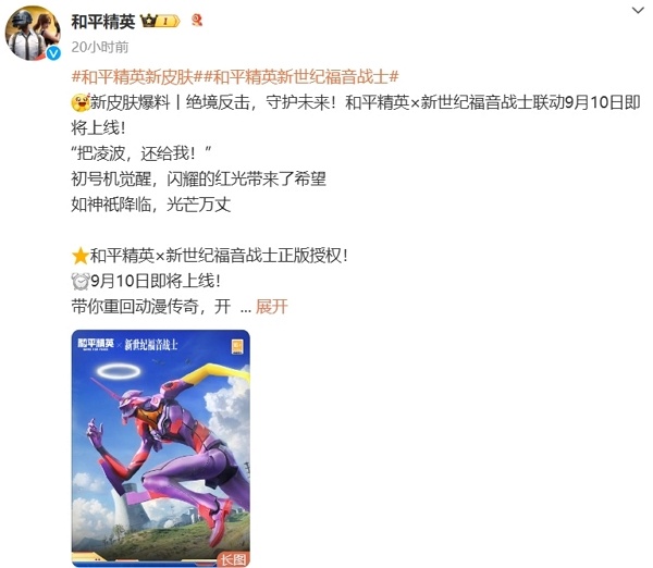 和平精英新世纪福音战士联动确认 全新版本即将开启