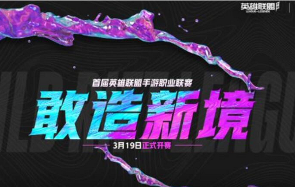 英雄联盟手游职业联赛什么时候开始 WRL1开赛时间介绍