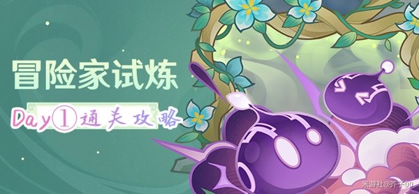《原神》3.2冒险家试炼Day1通关攻略