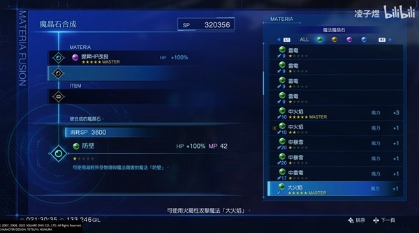 《最终幻想7核心危机重聚》防壁（HP+100%）魔晶石合成教程