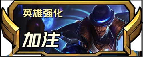 云顶之弈s8.5新增四费英雄强化介绍-云顶之弈s8.5新增四费英雄强化怎么样