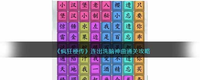 疯狂梗传连出洗脑神曲怎么过-通关攻略一览