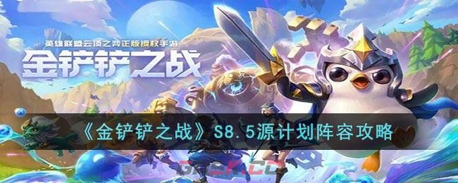 金铲铲之战S8.5源计划阵容推荐-怎么玩