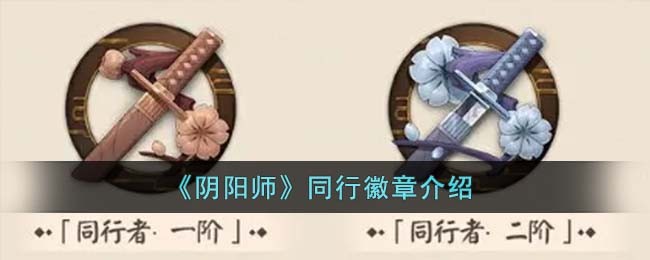 阴阳师同行徽章如何获取_阴阳师同行徽章获取攻略