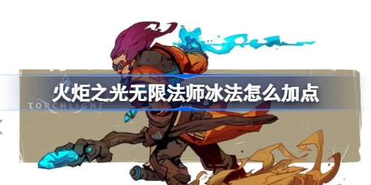 火炬之光无限冰法师加点攻略-如何家加点