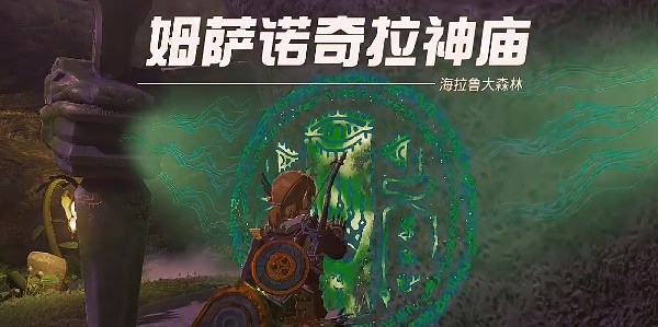 塞尔达传说王国之泪姆萨诺奇拉神庙怎么进攻略