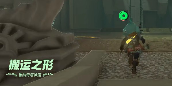 塞尔达传说王国之泪鲁纳奇塔神庙怎么过-王国之泪鲁纳奇塔神庙通关攻略