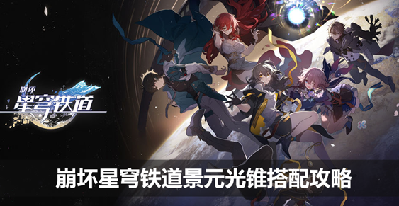 崩坏星穹铁道景元光锥怎么配 崩坏星穹铁道景元光锥选择推荐搭配攻略说明