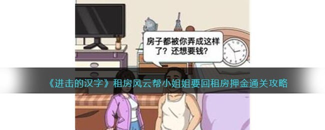 《进击的汉字》租房风云帮小姐姐要回租房押金通关攻略分享