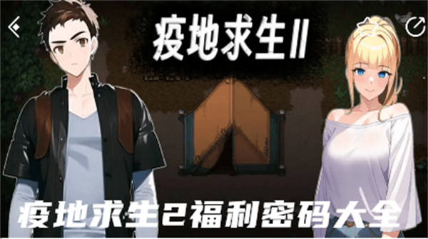 疫地求生2福利密码是什么礼包码大全