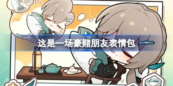 这是一场豪赌朋友什么意思-星穹铁道青雀这是一场豪赌