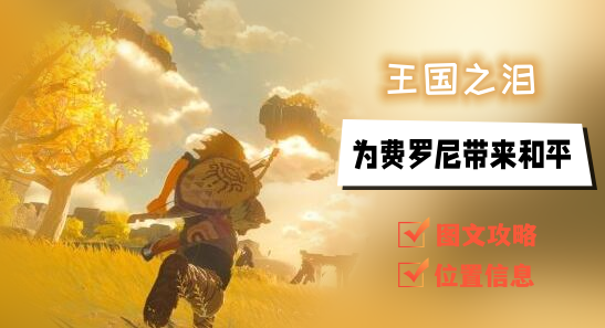 塞尔达传说王国之泪为费罗尼带来和平情节怎么挑战