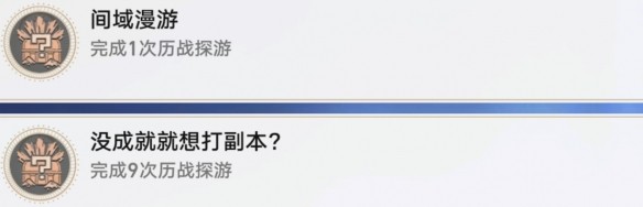 崩坏星穹铁道间域漫游如何解锁 间域漫游成就解锁攻略