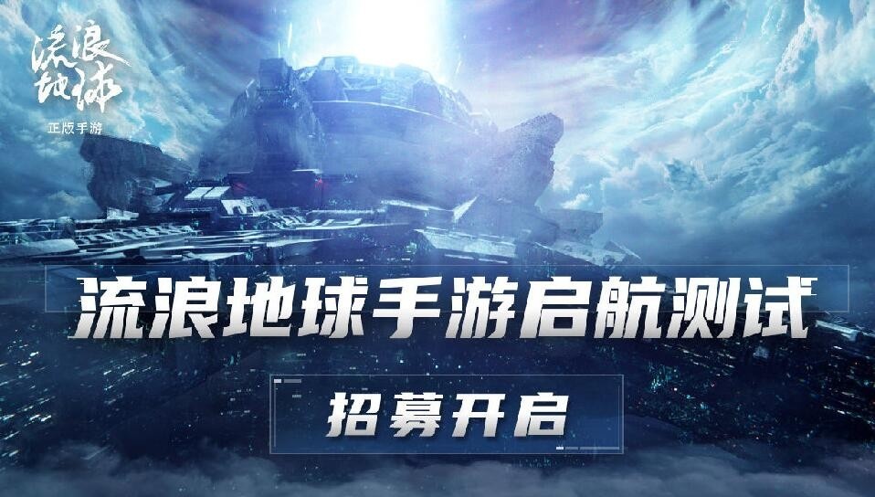流浪地球手游在哪预约-流浪地球手游测试资格获取地址链接