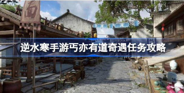 逆水寒手游丐亦有道怎么触发-逆水寒手游丐亦有道奇遇任务分享