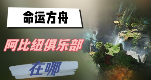 命运方舟阿比纽俱乐部在哪-命运方舟阿比纽俱乐部位置介绍