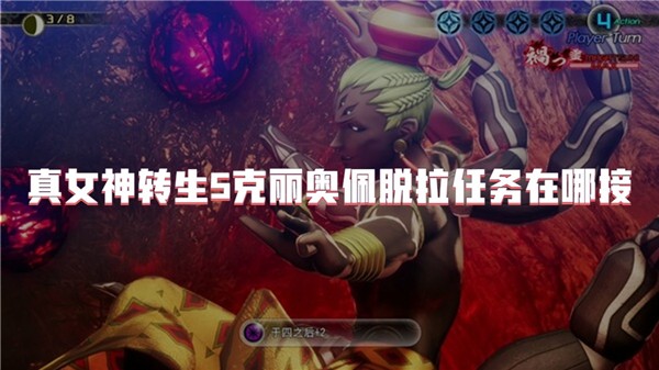 真女神转生5克丽奥佩脱拉任务在哪接