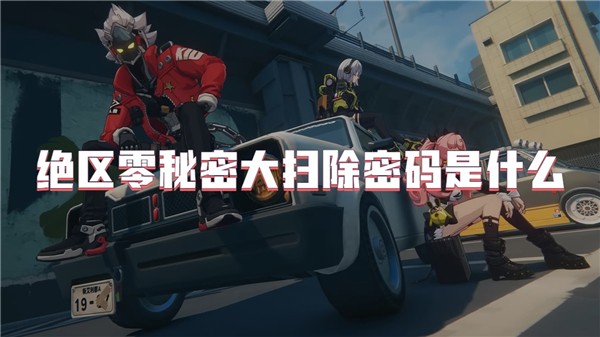 绝区零秘密大扫除密码是什么