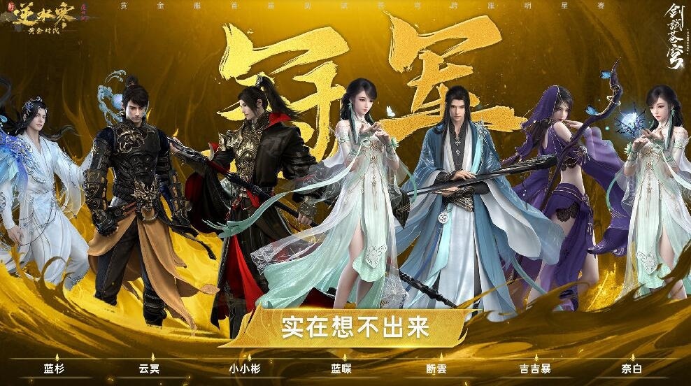 逆水寒黄金服首届明星邀请赛正式结束 实在想不出来夺得冠军