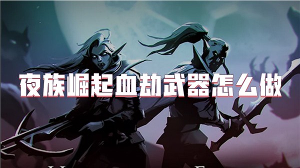 夜族崛起血劫武器怎么做