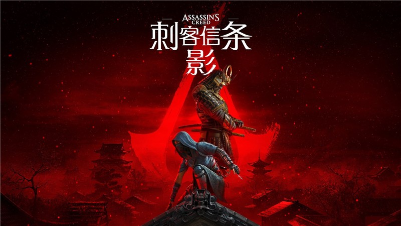 刺客信条影什么时候正式发售