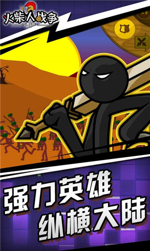 火柴人战争遗产官方正版1