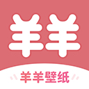 羊羊壁纸最新版下载-羊羊壁纸下载安装免费v1.7.5