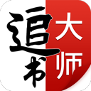 追书大师app官方版下载-追书大师app官方版免费安卓版v2.3.2