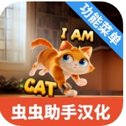 我是猫汉化菜单版_logo