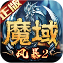 风暴魔域2_logo