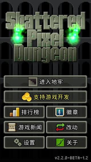 破碎的像素地牢0