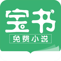 宝书小说免费版下载-宝书小说官方版下载v2.6.5