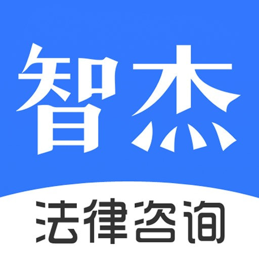 智杰法律咨询最新安卓免费版下载