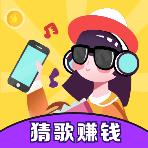 猜歌赚钱快手机正版下载