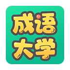 成语大学_logo