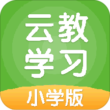 云教学习小学版最新客户端