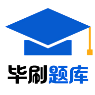 毕刷题库下载安装免费版
