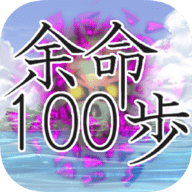 余命100步(余命１００歩)_logo
