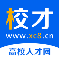 校才网高校人才网正版下载