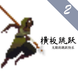 横板跳跃2_logo