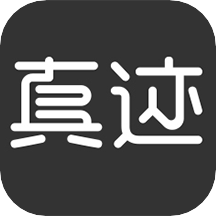 真迹网新版下载