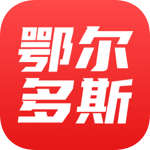 鄂尔多斯融媒下载最新版本2023