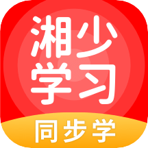 湘少学习app下载安装免费正版