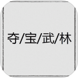 夺宝武林免费游戏下载