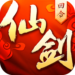 仙剑奇侠传回合手游游戏下载