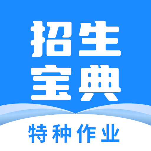 特种作业招生宝典app免费下载