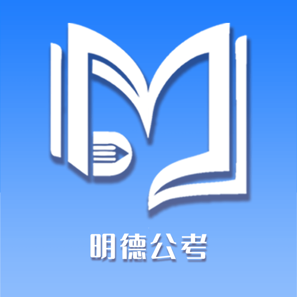 明德公考安卓下载