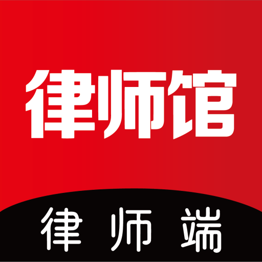 律师馆律师工作台免费高级版