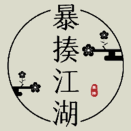 暴揍江湖游戏安卓下载免费