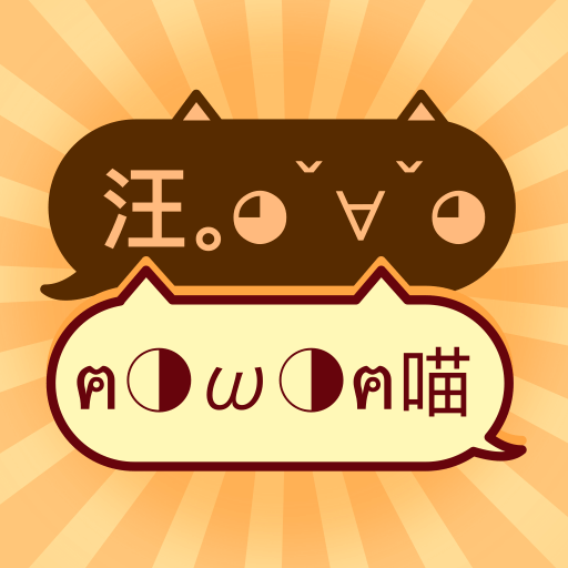 猫狗交流翻译软件下载